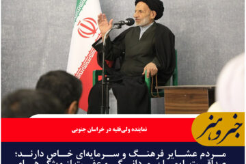 مردم عشایر فرهنگ و سرمایه‌ای خاص دارند