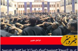 در روز تاسوعا حسینیه امام رضا (ع) یا همان مدرسه تاریخی شوکتیه میزبان سوگواران حسینی + فیلم