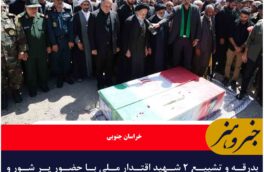 بدرقه و تشییع ۲ شهید اقتدار ملی با حضور پر شور و تاریخ ساز مردم بیرجند مرکز خراسان جنوبی