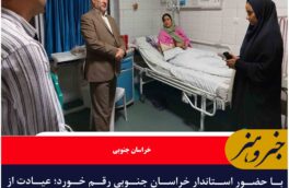 با حضور استاندار خراسان جنوبی رقم خورد؛ عیادت از سردبیر خبرگزاری ایسنا در بیمارستان امام رضا(ع)