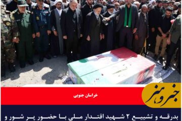 بدرقه و تشییع ۲ شهید اقتدار ملی با حضور پر شور و تاریخ ساز مردم بیرجند مرکز خراسان جنوبی