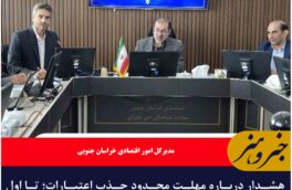هشدار درباره مهلت محدود جذب اعتبارات؛ تا اول شهریور ماه اعتبار صفر شود