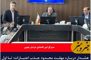 هشدار درباره مهلت محدود جذب اعتبارات؛ تا اول شهریور ماه اعتبار صفر شود