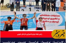 رکاب‌زنان نوجوان خراسان جنوبی صدرنشین مسابقات قهرمانی منطقه‌ای