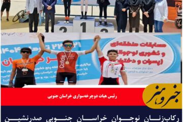 رکاب‌زنان نوجوان خراسان جنوبی صدرنشین مسابقات قهرمانی منطقه‌ای