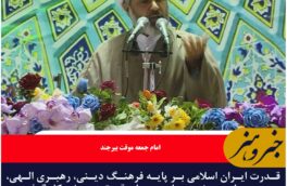 قدرت ایران اسلامی بر پایه فرهنگ دینی، رهبری الهی، وحدت ملت و نیروهای مسلح قدرتمند شکل گرفته است