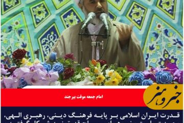 قدرت ایران اسلامی بر پایه فرهنگ دینی، رهبری الهی، وحدت ملت و نیروهای مسلح قدرتمند شکل گرفته است