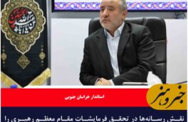 نقش رسانه‌ها در تحقق فرمایشات مقام معظم رهبری را بسیار مهم است