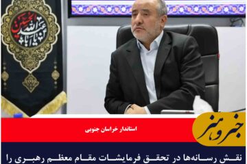 نقش رسانه‌ها در تحقق فرمایشات مقام معظم رهبری را بسیار مهم است