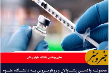 محموله واکسن پنتاوالان و روتاویروس به دانشگاه علوم پزشکی بیرجند تحویل شد