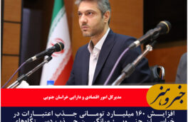 افزایش ۱۶۰ میلیارد تومانی جذب اعتبارات در خراسان جنوبی ؛ میانگین جذب دستگاه‌های اجرایی به ۸۰ درصد رسید