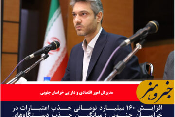 افزایش ۱۶۰ میلیارد تومانی جذب اعتبارات در خراسان جنوبی ؛ میانگین جذب دستگاه‌های اجرایی به ۸۰ درصد رسید