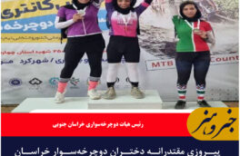پیروزی مقتدرانه دختران دوچرخه‌سوار خراسان جنوبی در میدان قهرمانی کشور