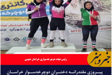 پیروزی مقتدرانه دختران دوچرخه‌سوار خراسان جنوبی در میدان قهرمانی کشور