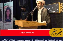 مردم همیشه با همبستگی در مسیر شهدای انقلاب اسلامی و دفاع مقدس گام برداشته اند