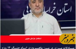 مبادلات مرزی در مرز ماهیرود در ایام جنگ ۱۲ روزه رکورد زد