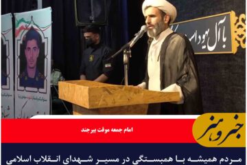 مردم همیشه با همبستگی در مسیر شهدای انقلاب اسلامی و دفاع مقدس گام برداشته اند