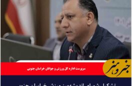 تشکیل شورای اندیشه‌ورز ورزش خراسان جنوبی