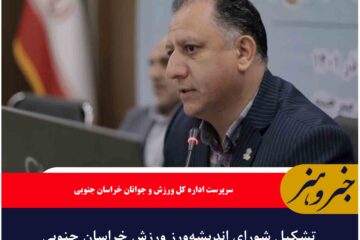 تشکیل شورای اندیشه‌ورز ورزش خراسان جنوبی