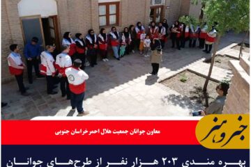 بهره مندی ۲۰۳ هزار نفر از طرح‌های جوانان جمعیت هلال احمر خراسان جنوبی