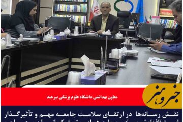 نقش رسانه‌ها  در ارتقای سلامت جامعه مهم و تأثیرگذار است