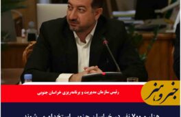 هزار و ۷۰۰ نفر در خراسان جنوبی استخدام می‌شوند
