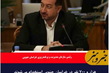 هزار و ۷۰۰ نفر در خراسان جنوبی استخدام می‌شوند