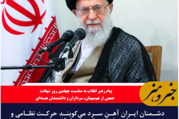 دشمنان ایران آهن سرد می‌کوبند حرکت نظامی و علمی شتابنده‌تر پیش خواهد رفت
