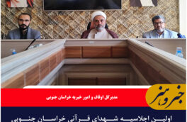 اولین اجلاسیه شهدای قرآنی خراسان جنوبی برگزار می شود/۴۰ شهید قرآنی در استان