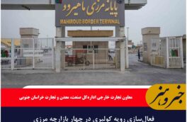 فعال‌سازی رویه کولبری در چهار بازارچه مرزی خراسان جنوبی
