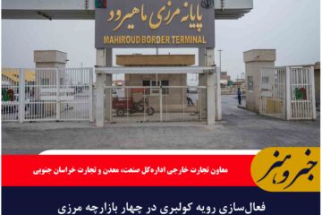 فعال‌سازی رویه کولبری در چهار بازارچه مرزی خراسان جنوبی