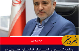 وزارت کشور از استاندار خراسان جنوبی در مدیریت امنیت مرزها تقدیر کرد