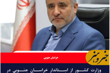 وزارت کشور از استاندار خراسان جنوبی در مدیریت امنیت مرزها تقدیر کرد