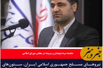 نیروهای مسلح جمهوری اسلامی ایران، ستون‌های استوار امنیت ملی و سد محکمی در برابر توطئه‌های دشمنان هستند