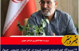 ۱۷ نیروگاه خورشیدی نصب شده ذر خراسان جنوبی  جوار چاه‌های کشاورزی به شبکه متصل شدند