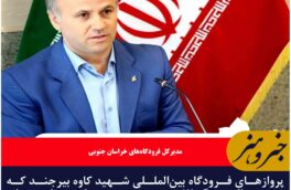 بازگشت پروازهای فرودگاه بین‌المللی بیرجند پس از توقف موقت