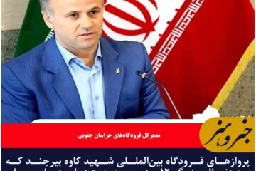 بازگشت پروازهای فرودگاه بین‌المللی بیرجند پس از توقف موقت