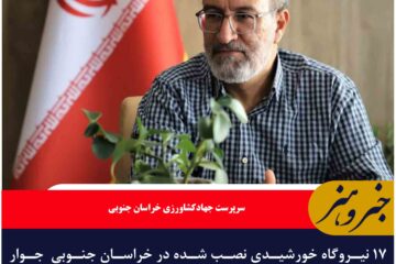 ۱۷ نیروگاه خورشیدی نصب شده ذر خراسان جنوبی  جوار چاه‌های کشاورزی به شبکه متصل شدند