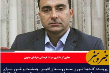 افین، چنشت و خور در مسیر جهانی شدن