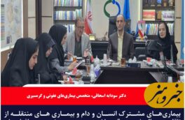 بیماری‌های مشترک انسان و دام و بیماری های منتقله از ناقلین چالش بزرگ سلامت عمومی