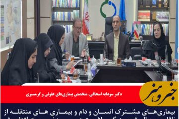 بیماری‌های مشترک انسان و دام و بیماری های منتقله از ناقلین چالش بزرگ سلامت عمومی