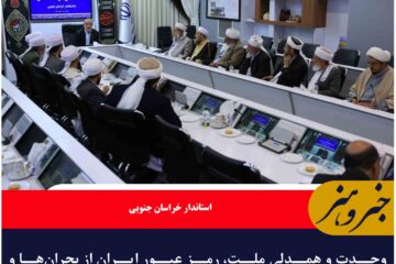 وحدت و همدلی ملت، رمز عبور ایران از بحران‌ها و دشمنی‌هاست