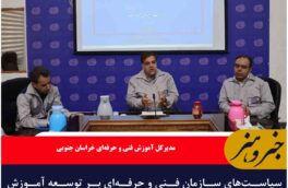سیاست‌های سازمان فنی و حرفه‌ای بر توسعه آموزش‌های روستایی متمرکز است