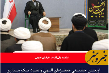 اربعین حسینی معجزه‌ای الهی و نماد یک بیداری جهانی است