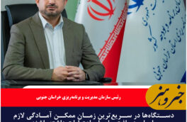 دستگاه‌ها در سریع‌ترین زمان ممکن آمادگی لازم را برای دریافت و اجرای اعتبارات داشته باشند