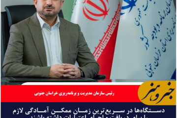 دستگاه‌ها در سریع‌ترین زمان ممکن آمادگی لازم را برای دریافت و اجرای اعتبارات داشته باشند