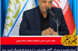 ایام محرم برای آگاهی‌بخشی و ترویج فرهنگ امر به معروف و نهی از منکر مورد استفاده قرار گیرد