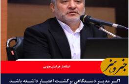 اگر مدیر دستگاهی برگشت اعتبار داشته باشد بدون هیچ ملاحظه ای برخورد خواهیم کرد