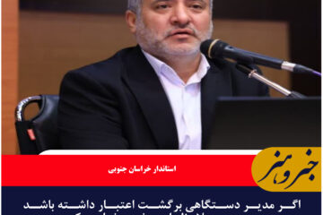 اگر مدیر دستگاهی برگشت اعتبار داشته باشد بدون هیچ ملاحظه ای برخورد خواهیم کرد