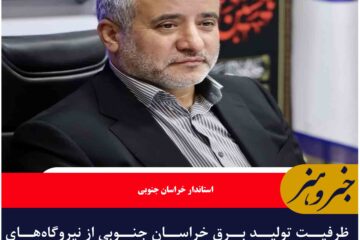 ظرفیت تولید برق خراسان جنوبی از نیروگاه‌های مختلف ۶۵۳ مگاوات است